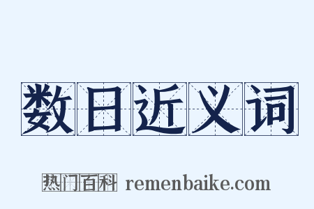 数日近义词是什么意思的图片